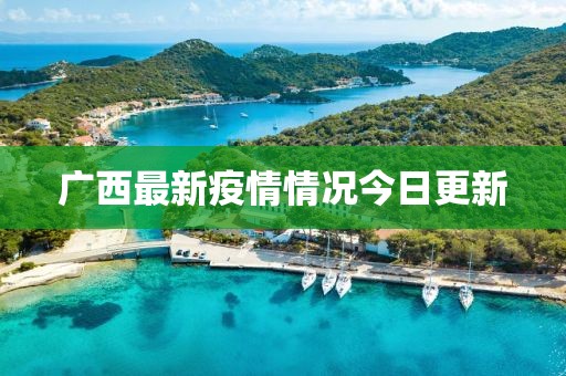 广西最新疫情情况今日更新