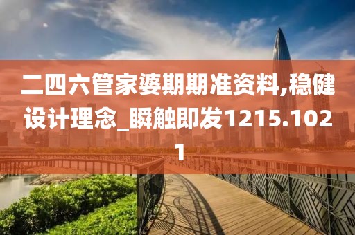 二四六管家婆期期准资料,稳健设计理念_瞬触即发1215.1021