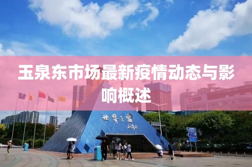 玉泉东市场最新疫情动态与影响概述