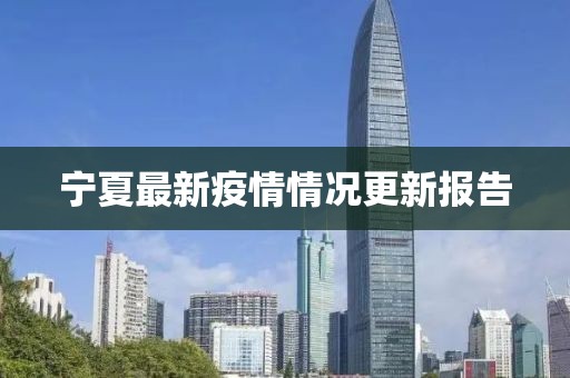 宁夏最新疫情情况更新报告