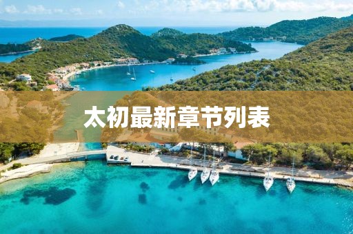 太初最新章节列表