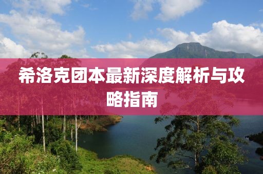 希洛克团本最新深度解析与攻略指南