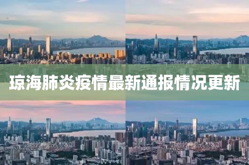 琼海肺炎疫情最新通报情况更新