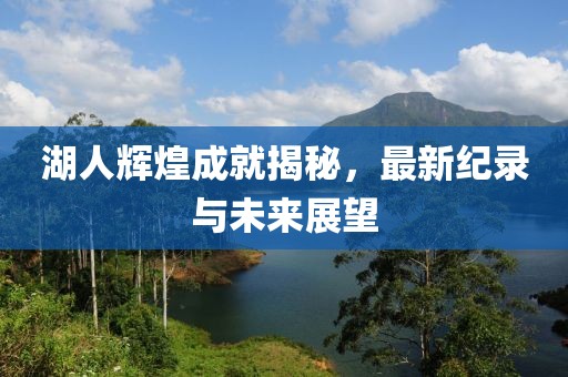 湖人辉煌成就揭秘，最新纪录与未来展望