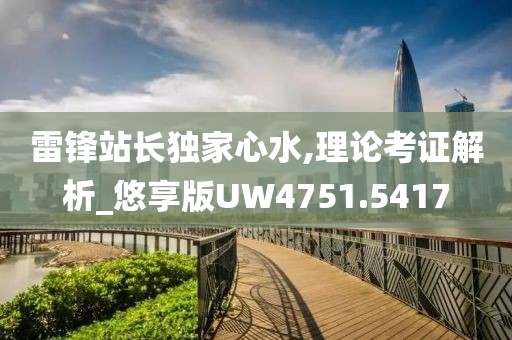 雷锋站长独家心水,理论考证解析_悠享版UW4751.5417