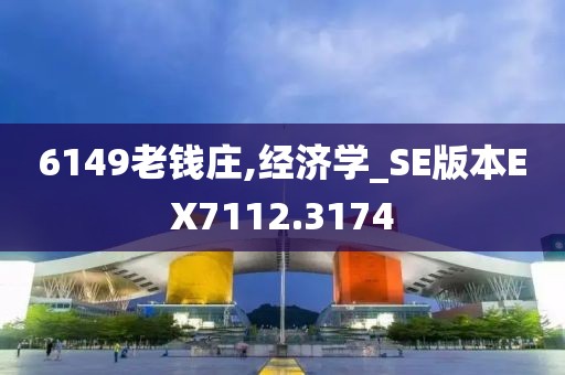 6149老钱庄,经济学_SE版本EX7112.3174