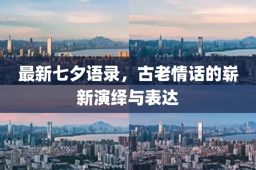 最新七夕语录，古老情话的崭新演绎与表达