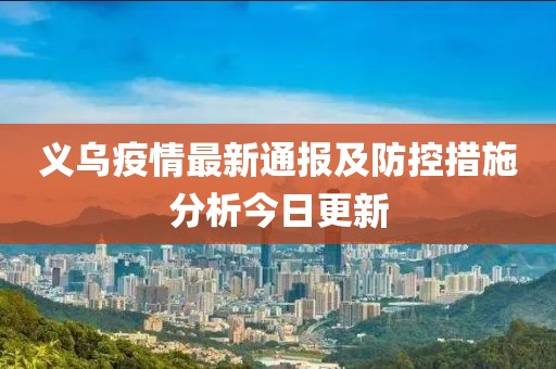 义乌疫情最新通报及防控措施分析今日更新