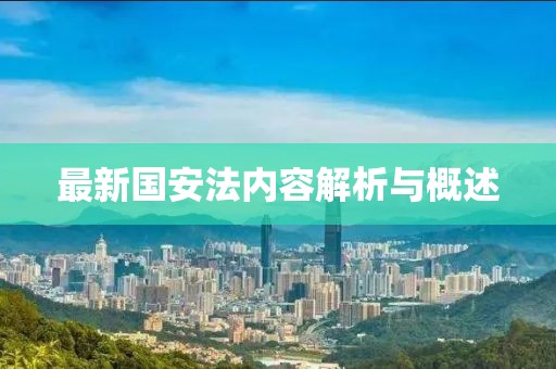 最新国安法内容解析与概述