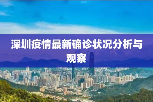 深圳疫情最新确诊状况分析与观察