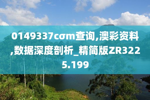 0149337cσm查询,澳彩资料,数据深度剖析_精简版ZR3225.199