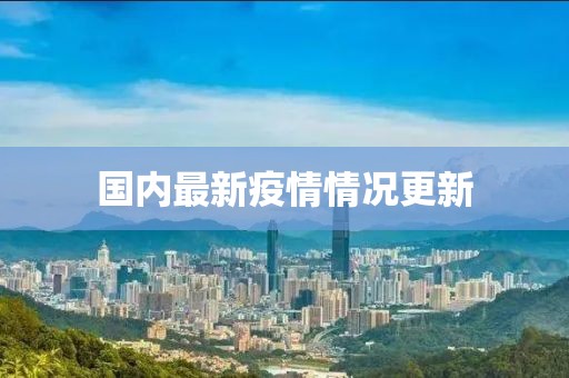 国内最新疫情情况更新