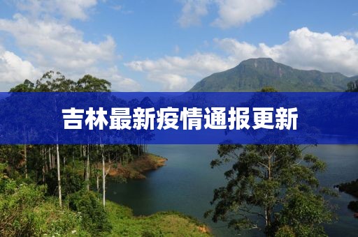 吉林最新疫情通报更新