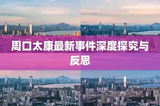 周口太康最新事件深度探究与反思