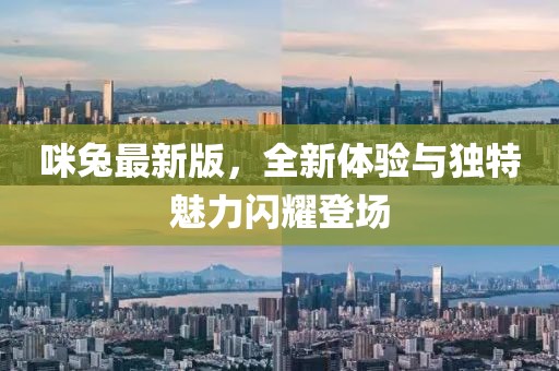 咪兔最新版，全新体验与独特魅力闪耀登场