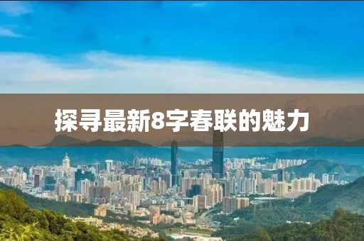 探寻最新8字春联的魅力