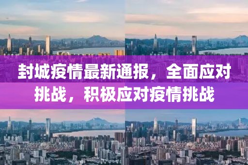 封城疫情最新通报，全面应对挑战，积极应对疫情挑战