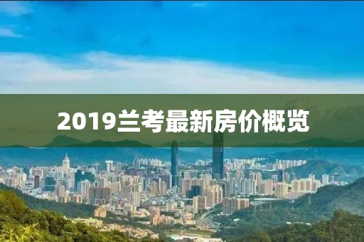 2019兰考最新房价概览