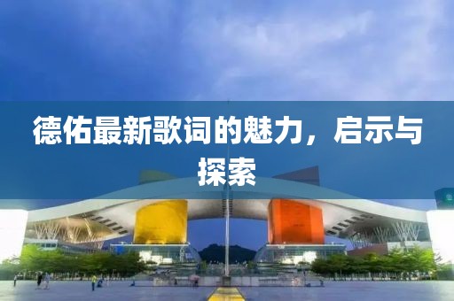 德佑最新歌词的魅力，启示与探索