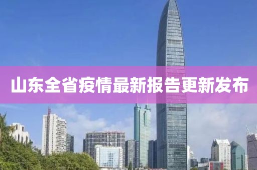 山东全省疫情最新报告更新发布