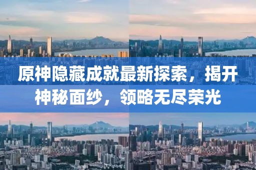 原神隐藏成就最新探索，揭开神秘面纱，领略无尽荣光