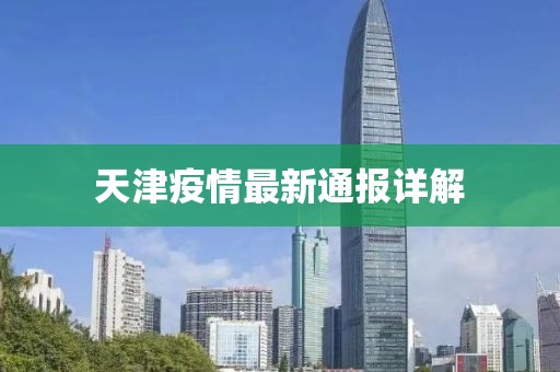 天津疫情最新通报详解