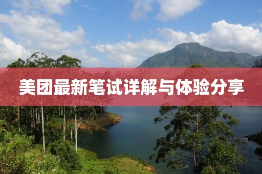 美团最新笔试详解与体验分享