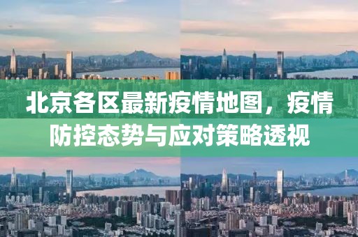 北京各区最新疫情地图，疫情防控态势与应对策略透视