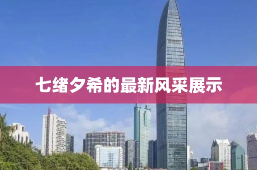 七绪夕希的最新风采展示