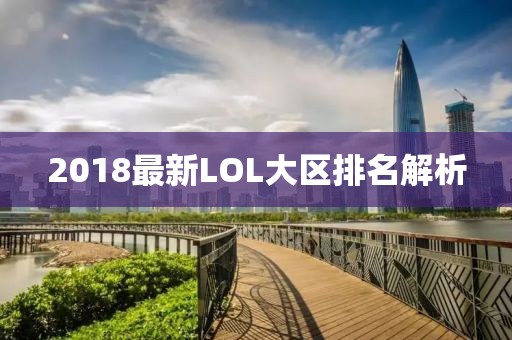 2018最新LOL大区排名解析