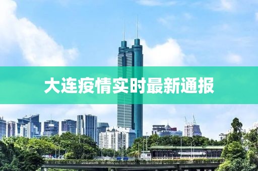 大连疫情实时最新通报