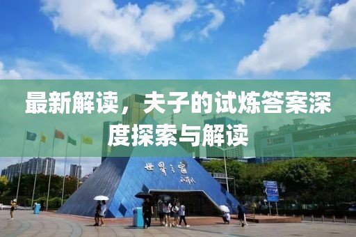 最新解读，夫子的试炼答案深度探索与解读