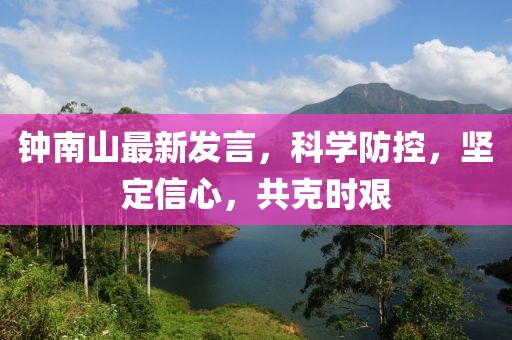 钟南山最新发言，科学防控，坚定信心，共克时艰