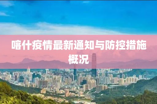 喀什疫情最新通知与防控措施概况