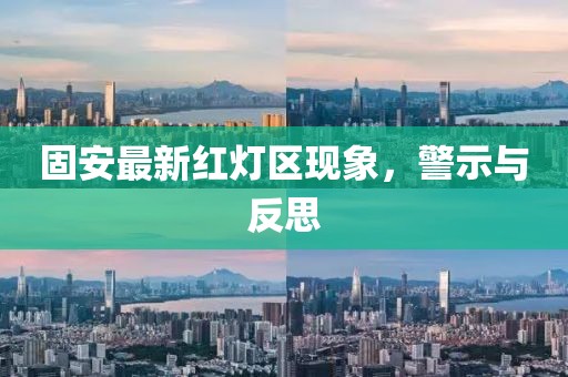 固安最新红灯区现象，警示与反思