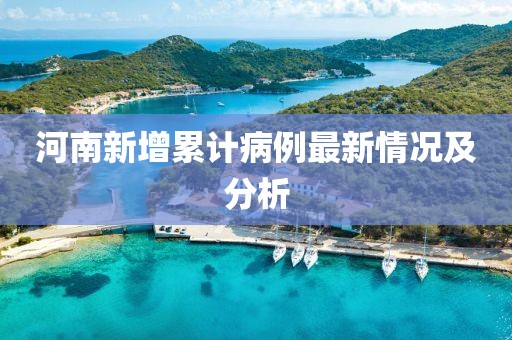 河南新增累计病例最新情况及分析