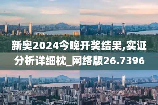 新奥2024今晚开奖结果,实证分析详细枕_网络版26.7396