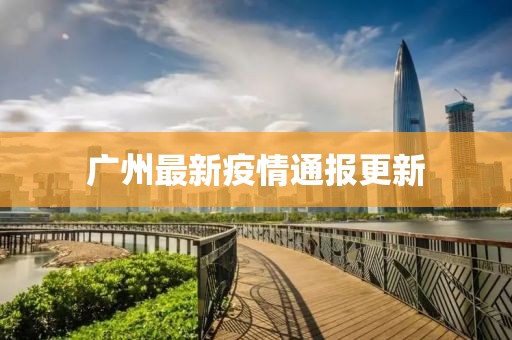 广州最新疫情通报更新
