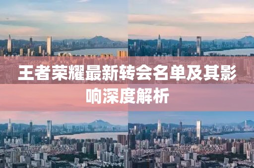 王者荣耀最新转会名单及其影响深度解析