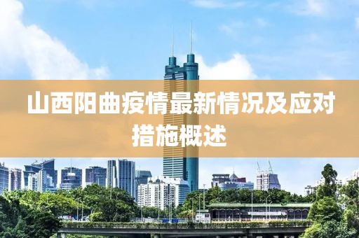 山西阳曲疫情最新情况及应对措施概述