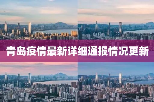 青岛疫情最新详细通报情况更新