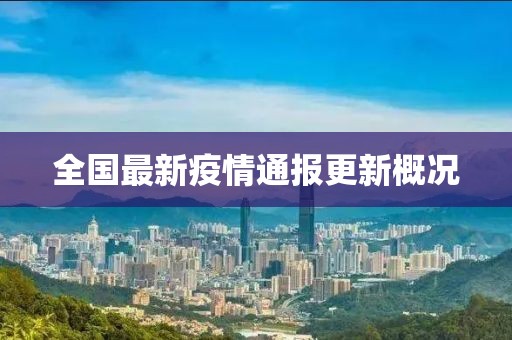 全国最新疫情通报更新概况