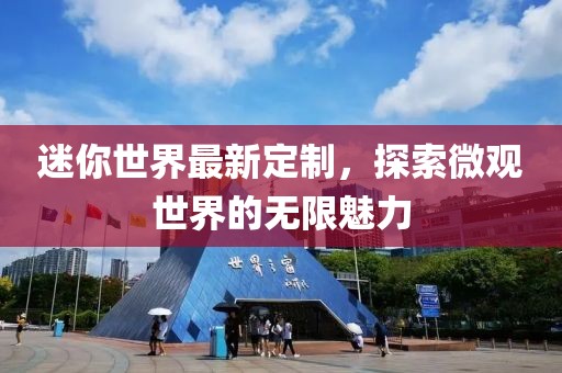 迷你世界最新定制，探索微观世界的无限魅力
