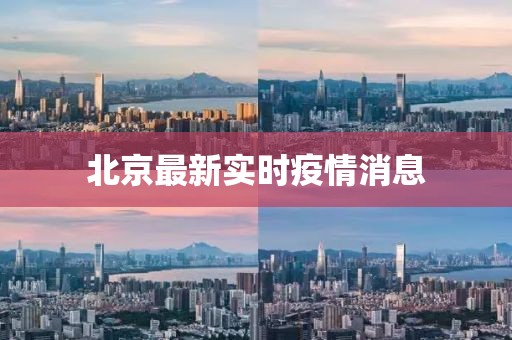 北京最新实时疫情消息