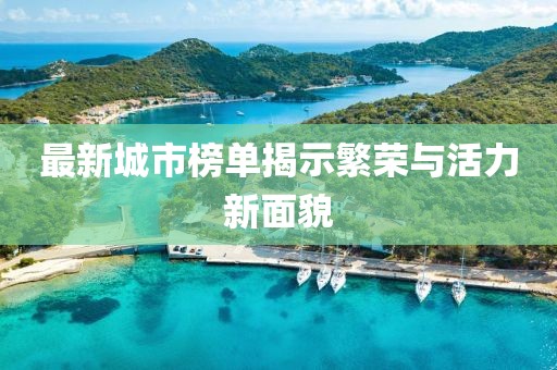 最新城市榜单揭示繁荣与活力新面貌