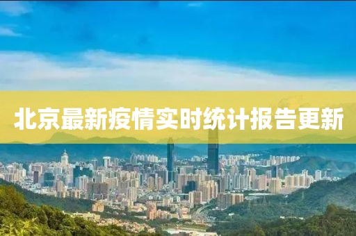 北京最新疫情实时统计报告更新