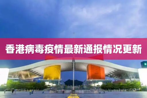 香港病毒疫情最新通报情况更新