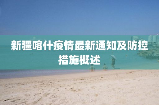 新疆喀什疫情最新通知及防控措施概述