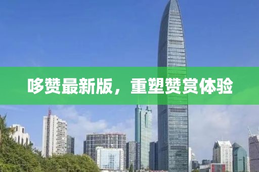哆赞最新版，重塑赞赏体验