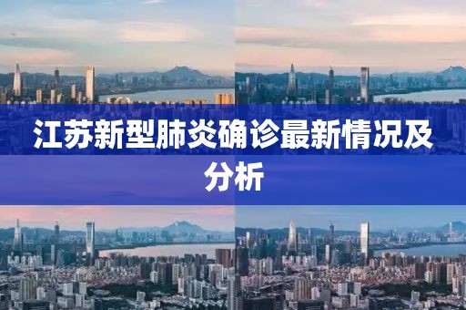 江苏新型肺炎确诊最新情况及分析